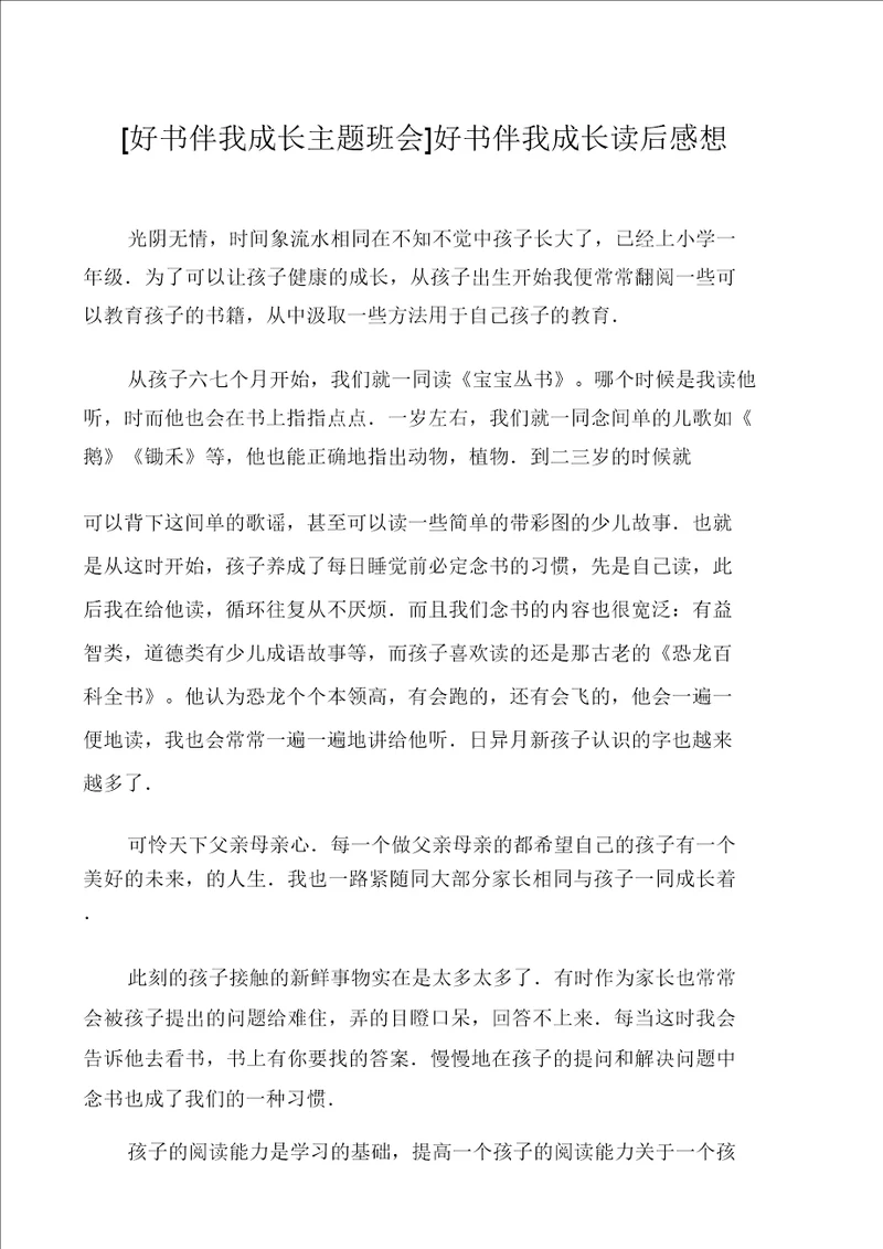好书伴我成长主题班会好书伴我成长读后感