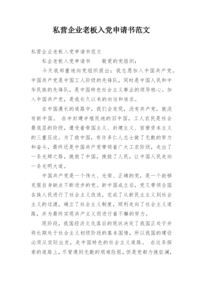 私营企业老板入党申请书范文.docx