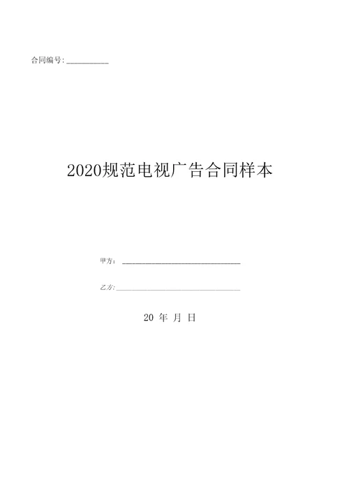 2020规范电视广告合同样本优质文档