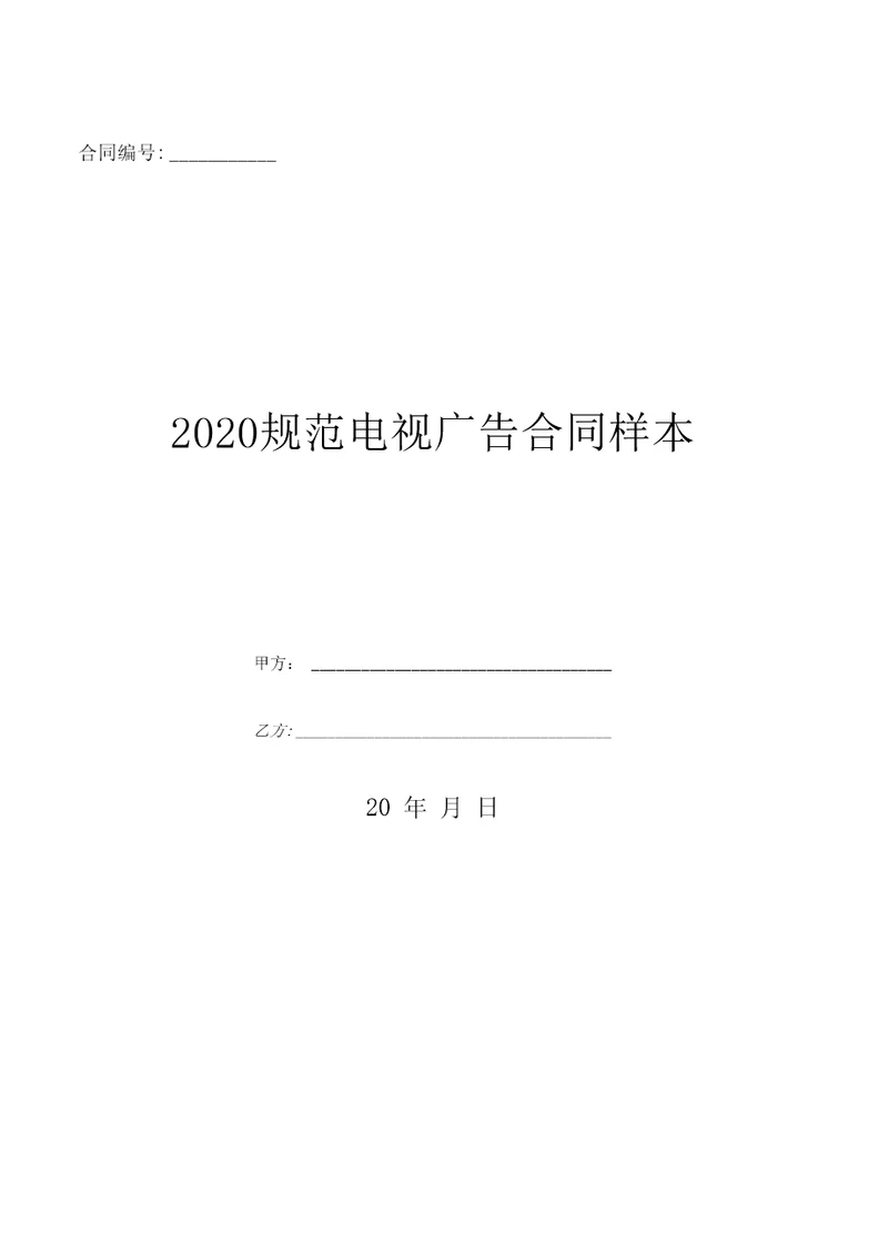 2020规范电视广告合同样本优质文档