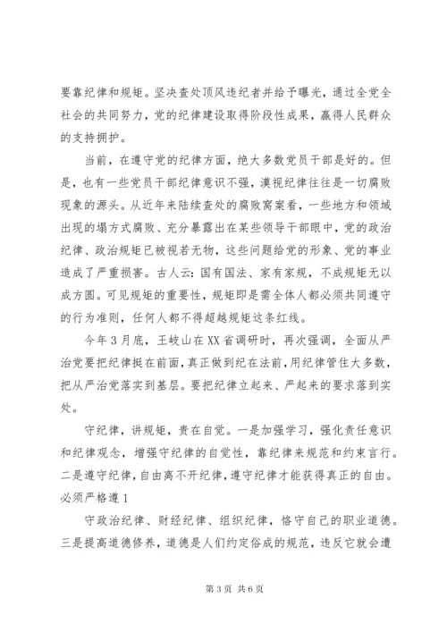 党员干部关于讲规矩守纪律演讲稿.docx