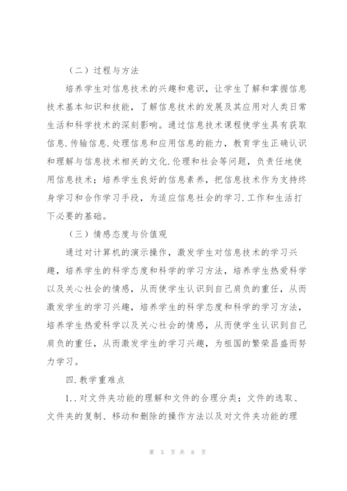 重大版第八版小学信息技术教学计划（四年级上册）.docx