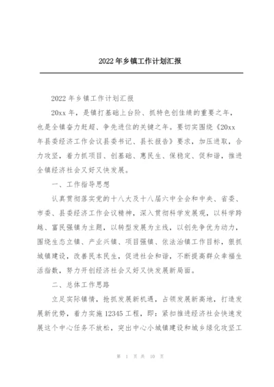 2022年乡镇工作计划汇报.docx