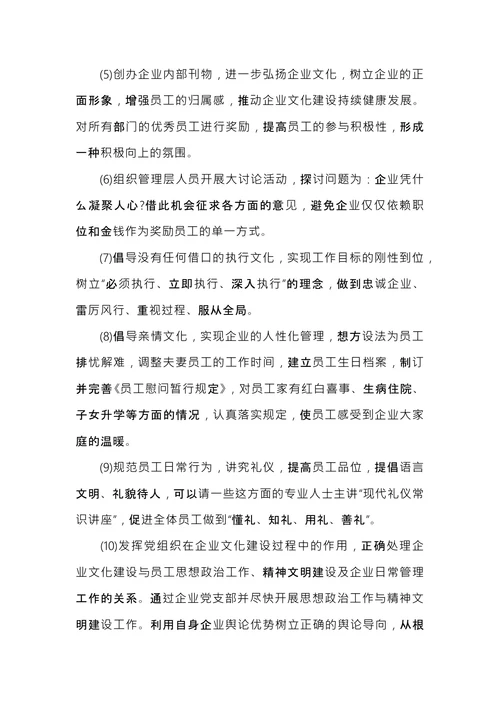 企业文化建设方案范文