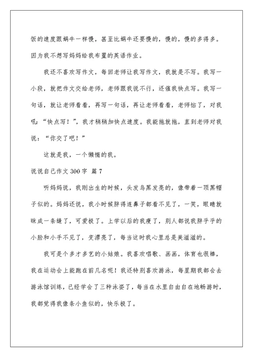 2022说说自己作文300字合集九篇