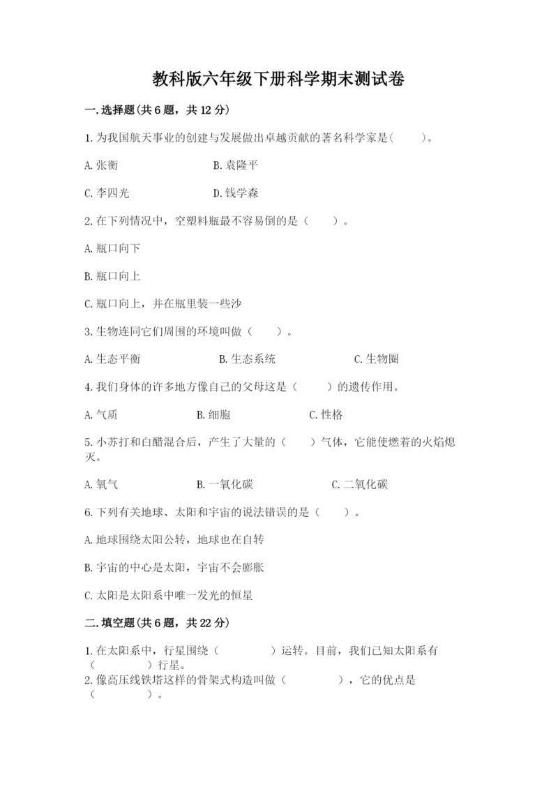 教科版六年级下册科学期末测试卷word.docx