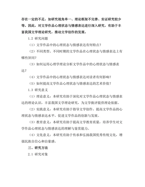 文学作品中的心理状态与情感表达
