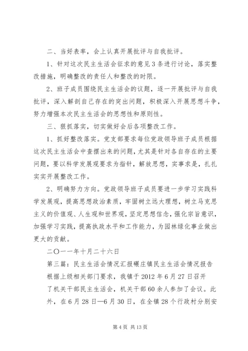 民主生活会情况汇报_1.docx