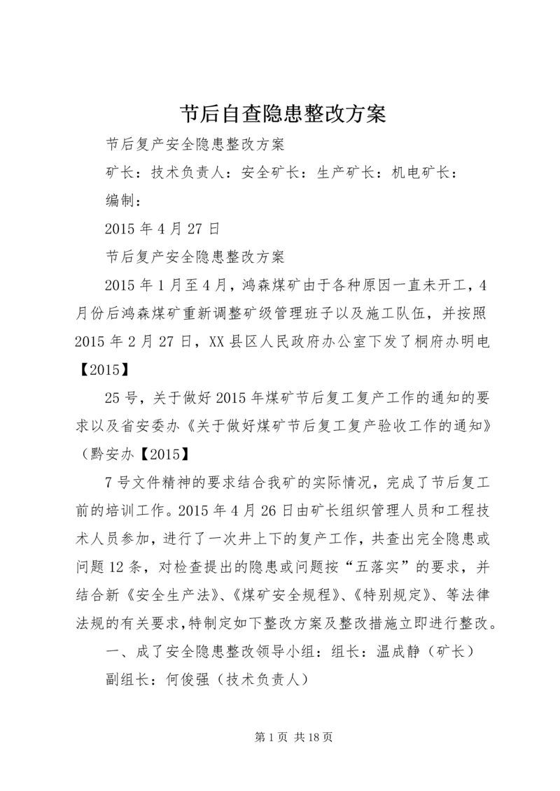 节后自查隐患整改方案.docx