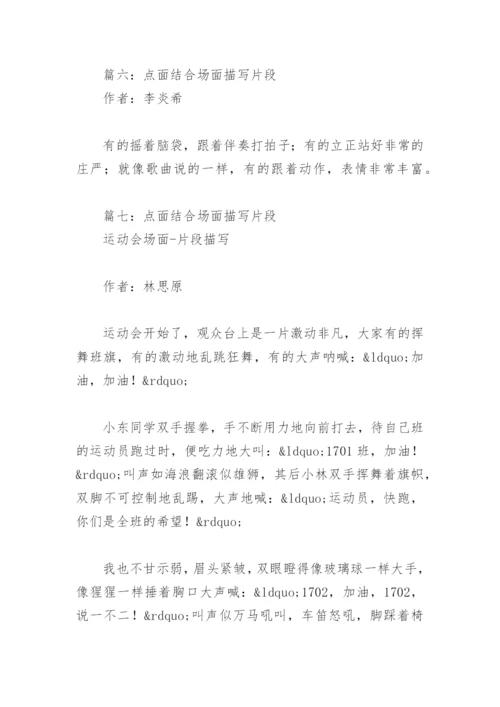 点面结合场面描写片段(精选8篇).docx