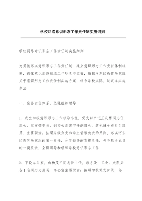 学校网络意识形态工作责任制实施细则.docx