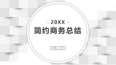 商务汇报总结通用PPT演示模板