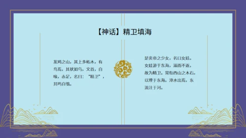 山海经神话故事通用PPT模板
