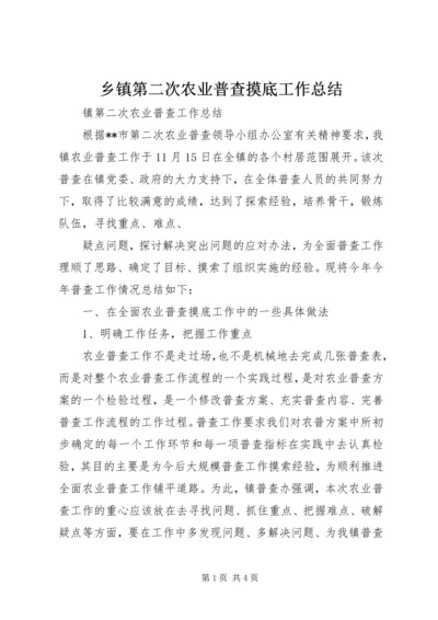 乡镇第二次农业普查摸底工作总结.docx