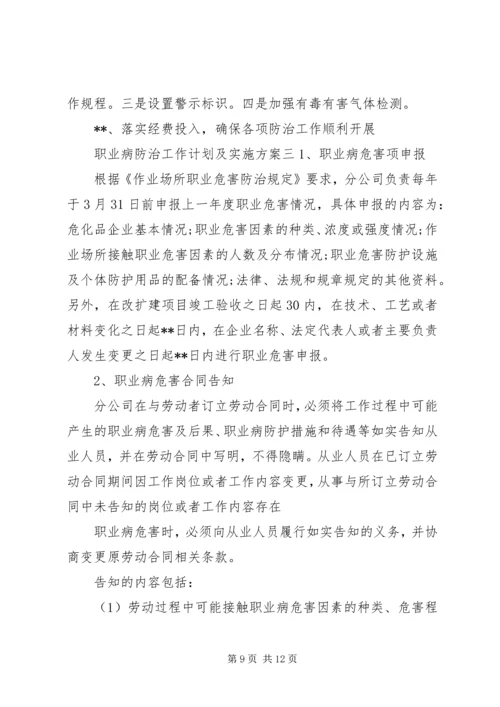 职业病防治工作计划及实施方案 (6).docx