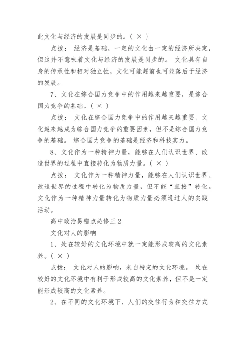 高中政治易错点必修三整理.docx