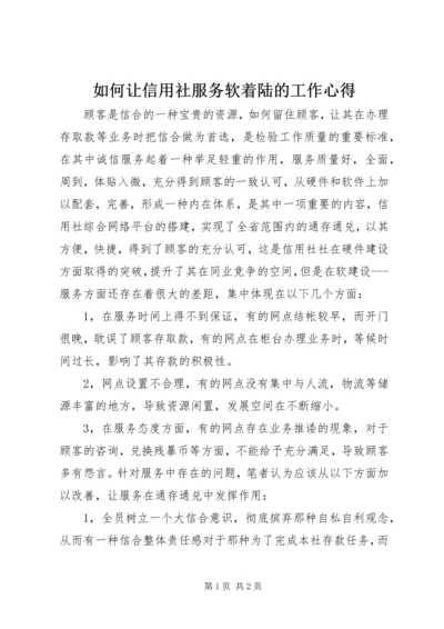 如何让信用社服务软着陆的工作心得.docx