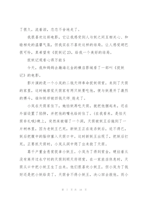 捉妖记观看心得万能10篇.docx