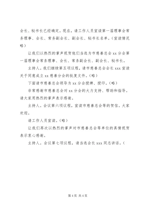 乡镇慈善分会成立主持词.docx