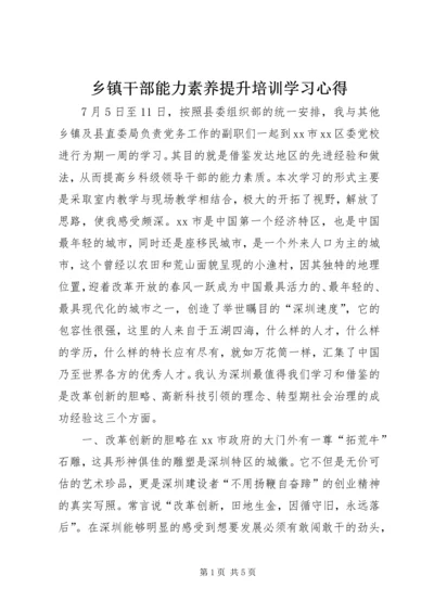 乡镇干部能力素养提升培训学习心得.docx