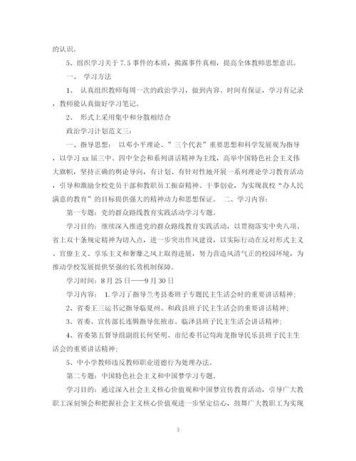 精编之政治学习计划范文3篇.docx