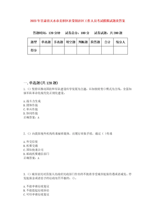 2023年甘肃省天水市麦积区社棠镇社区工作人员考试模拟试题及答案