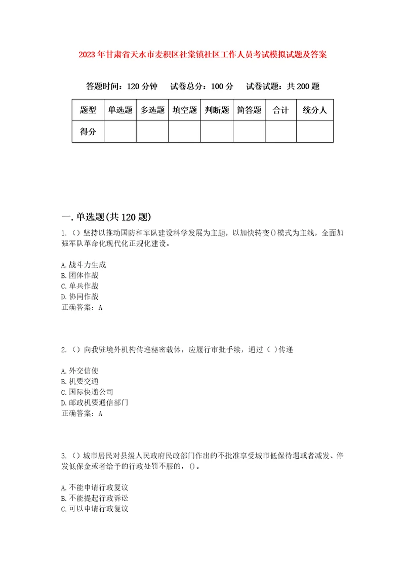 2023年甘肃省天水市麦积区社棠镇社区工作人员考试模拟试题及答案