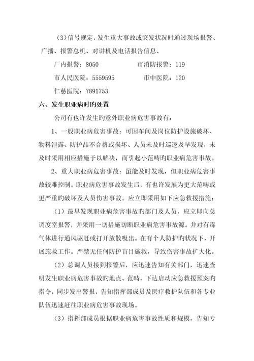 职业病危害事故应急救援全新预案