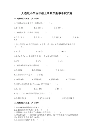 人教版小学五年级上册数学期中考试试卷及答案【全国通用】.docx