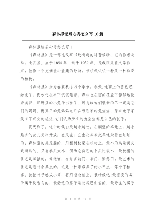 森林报读后心得怎么写10篇.docx