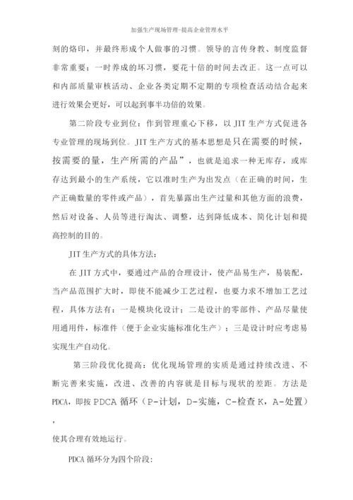 加强生产现场管理提高企业管理水平.docx