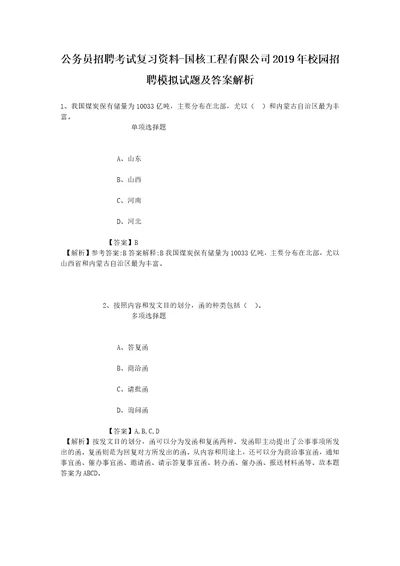 公务员招聘考试复习资料国核工程有限公司2019年校园招聘模拟试题及答案解析