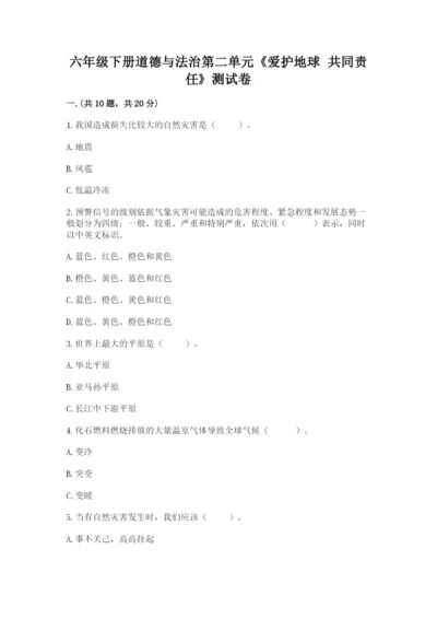 六年级下册道德与法治第二单元《爱护地球 共同责任》测试卷附答案【b卷】.docx