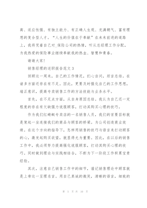 销售经理的述职报告范文.docx