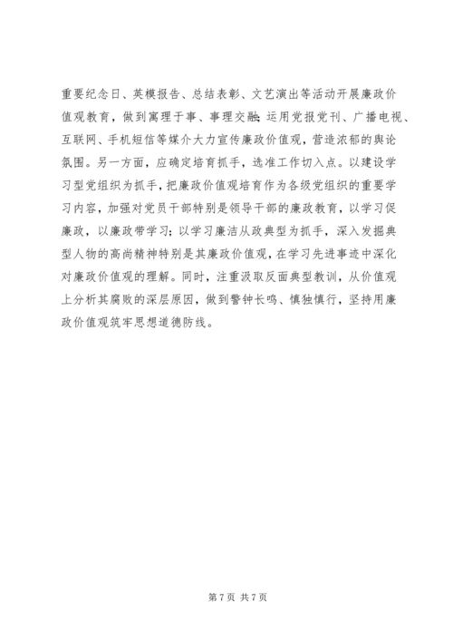 培育廉政价值观心得体会 (7).docx
