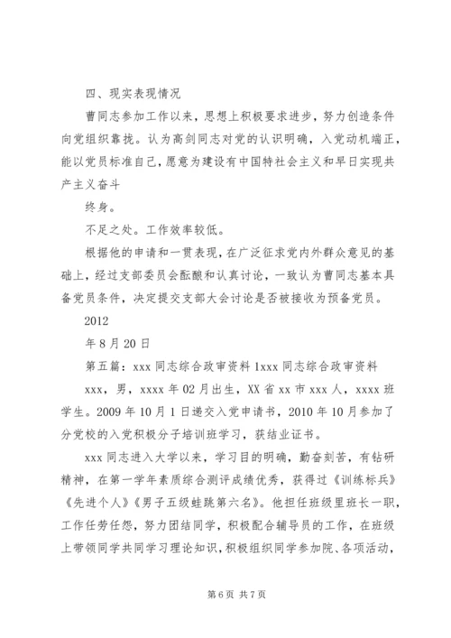 关于XX同志综合政审材料.docx