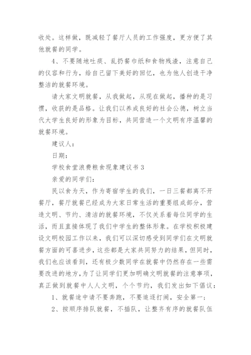 学校食堂浪费粮食现象建议书.docx