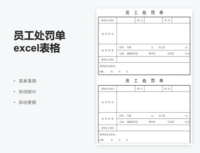 员工处罚单excel表格