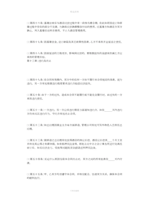 酒店委托管理合同[001].docx