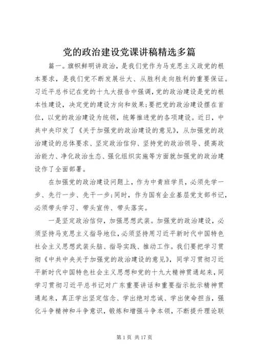 党的政治建设党课讲稿精选多篇.docx