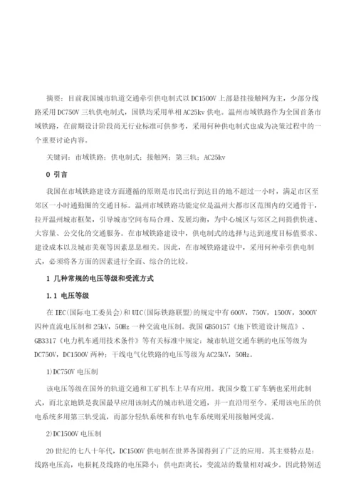 基于温州市域铁路供电制式选型的思考.docx