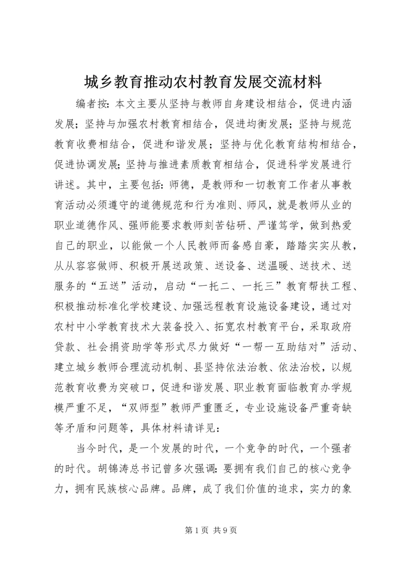 城乡教育推动农村教育发展交流材料.docx