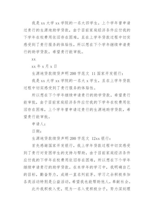 生源地贷款续贷声明200字范文.docx