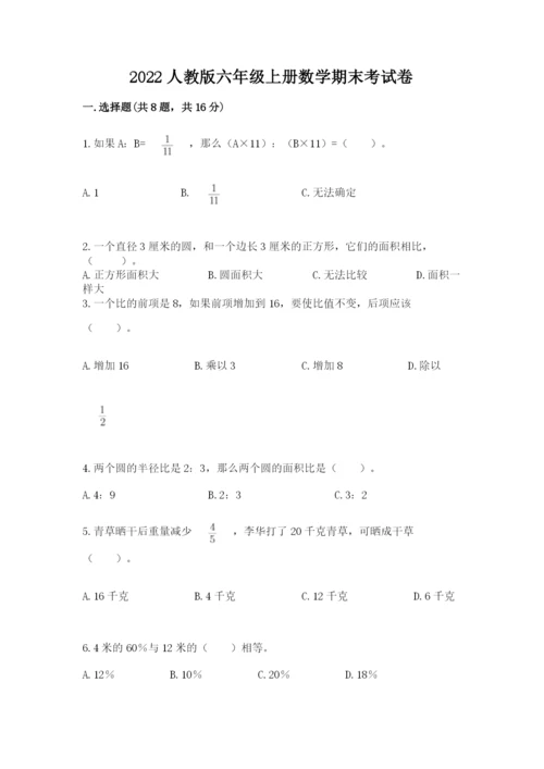 2022人教版六年级上册数学期末考试卷（有一套）.docx