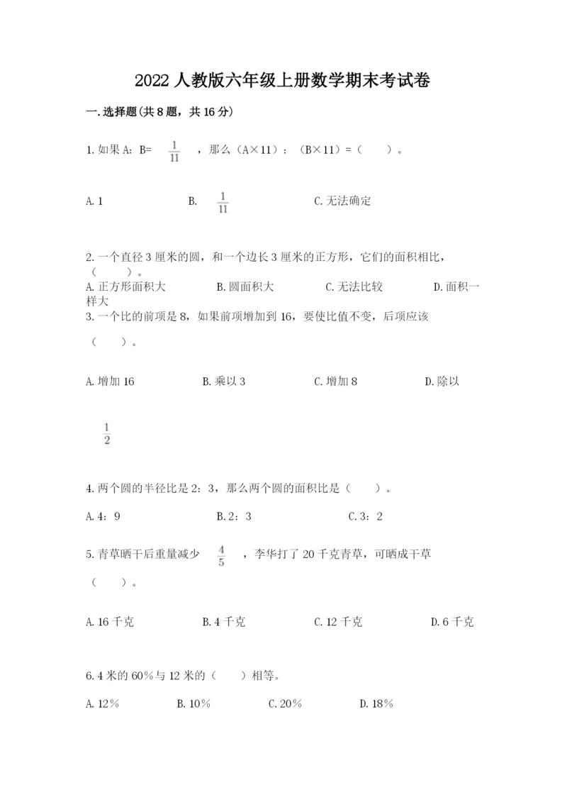 2022人教版六年级上册数学期末考试卷（有一套）.docx