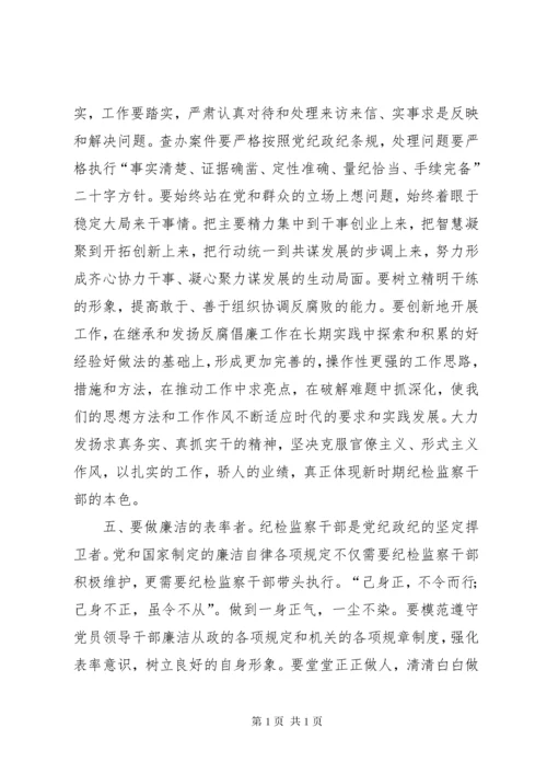 如何做一名合格的纪检监察干部(正稿) (4).docx