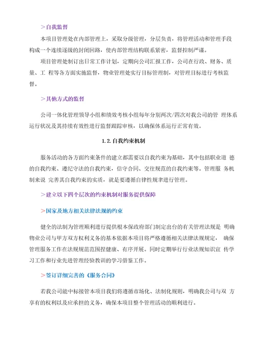 物业服务质量保障措施方案