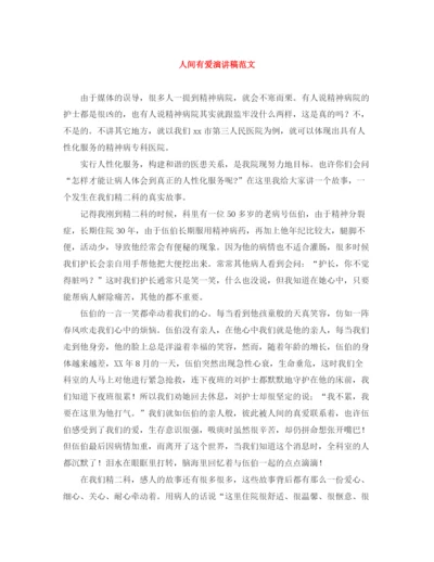 精编之人间有爱演讲稿范文.docx