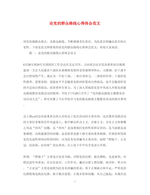 精编论党的群众路线心得体会范文.docx