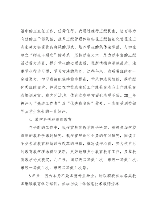 教师职称申报述职报告